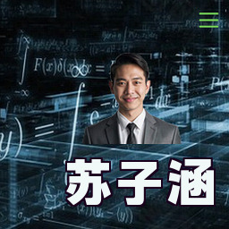 苏子涵
