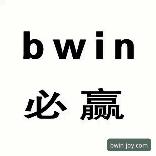 必赢官方入口 资深用户分享:BWIN必赢体育官方入口使用心得与实战经验